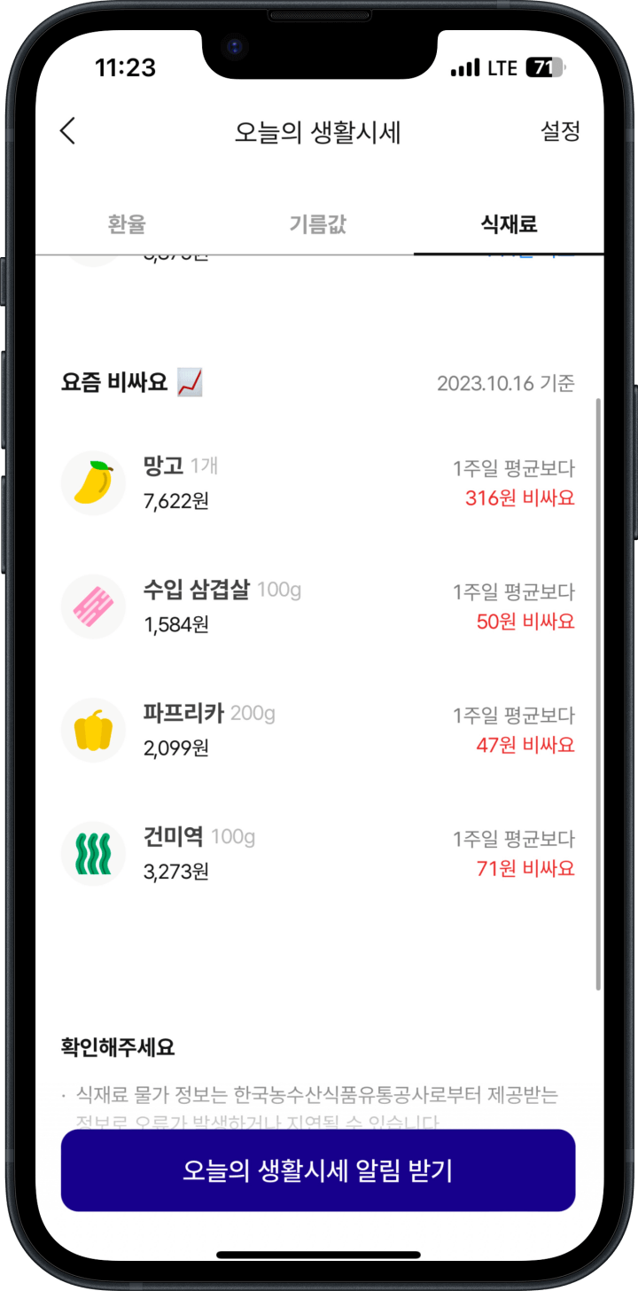 4. 오늘의 생활물가 식재료 알아보기