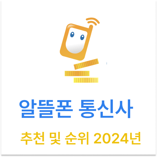 알뜰폰 통신사 추천 및 순위 2024년 버전 (요금제 추천)