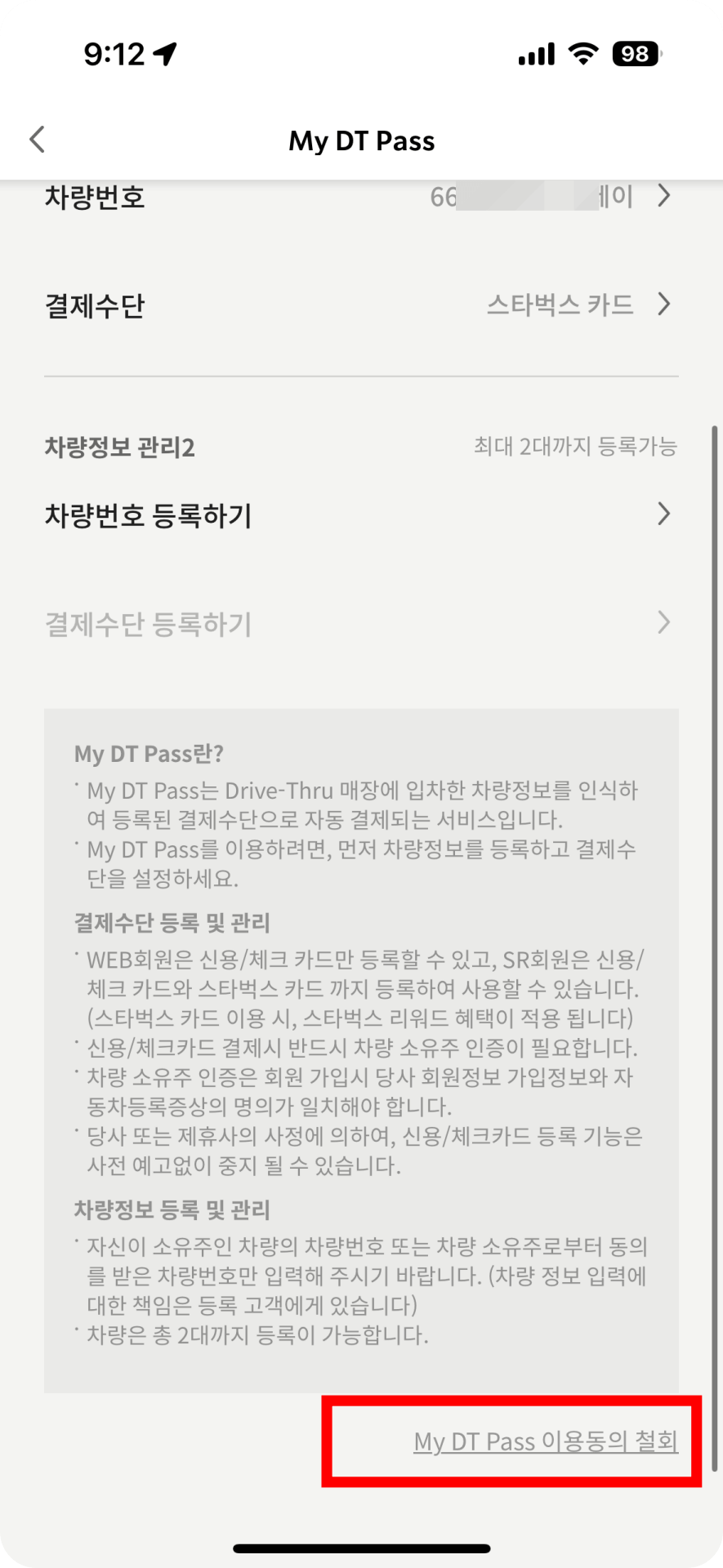 2. My dt pass 이용동의 철회