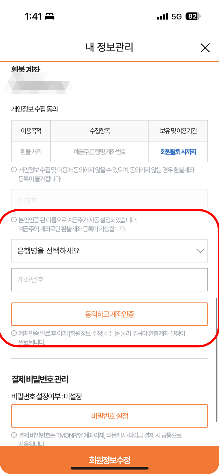 3. 티몬 환불 계좌 입력