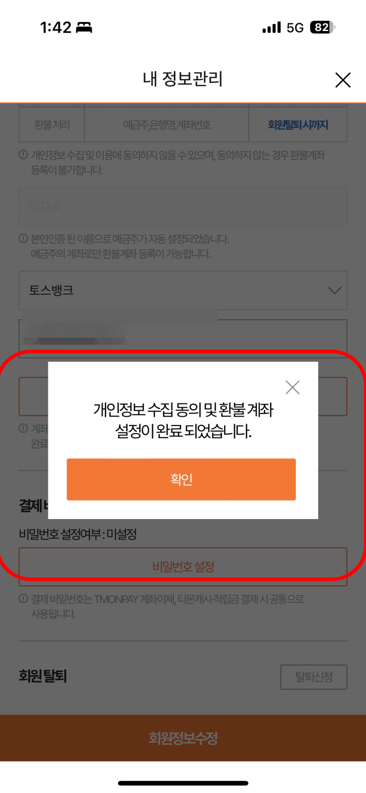 4. 티몬 환불 계좌 등록완료