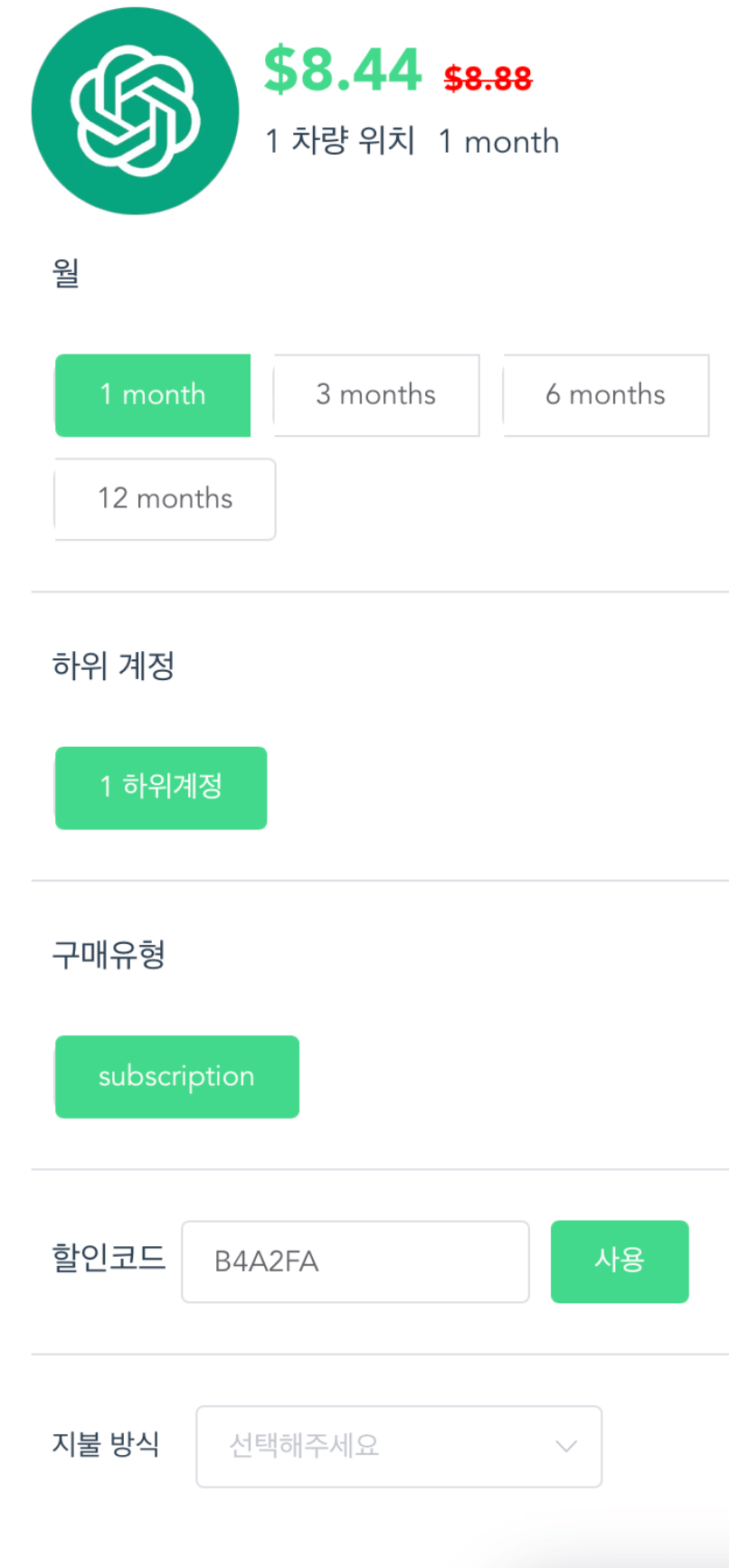 4. ChatGPT 할인 쿠폰 사용하기