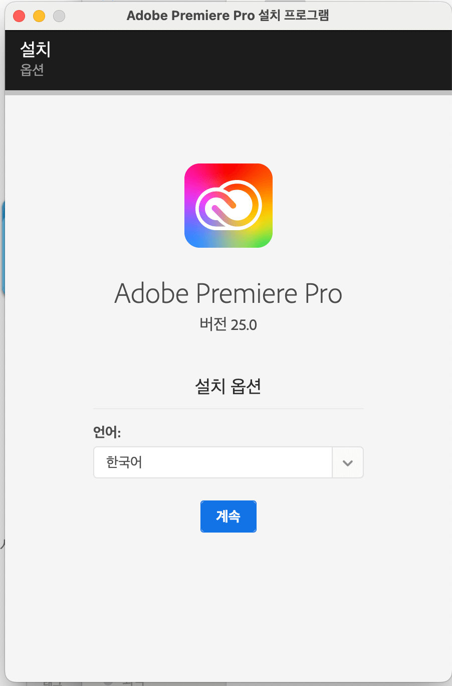 어도비 프리미어 프로 2025 설치 완료