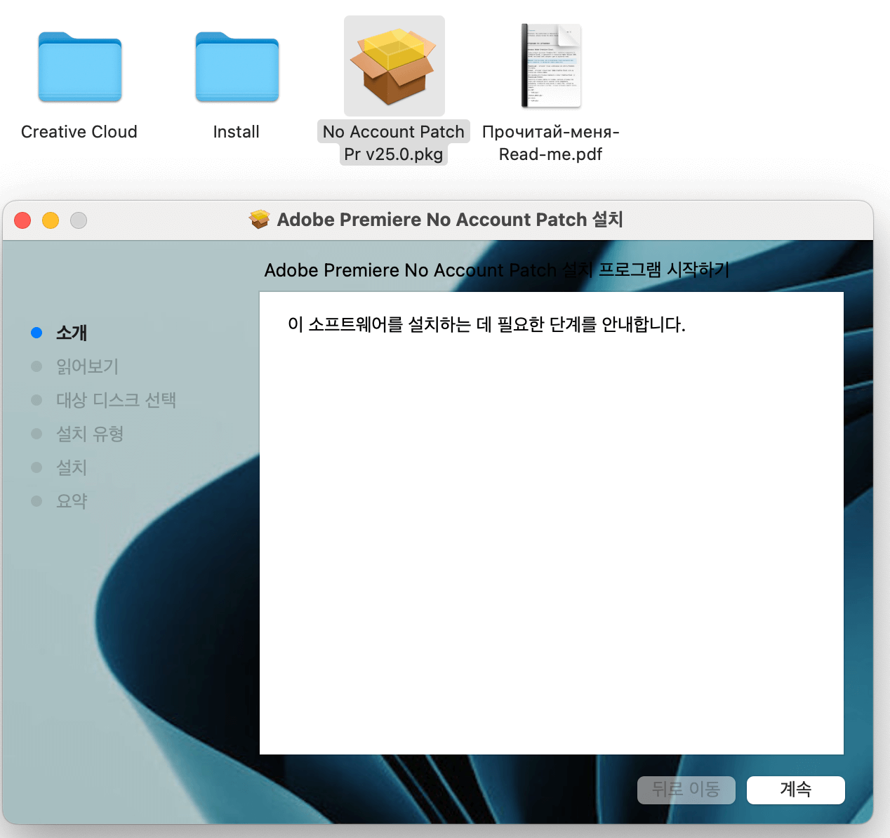 5.어도비 프리미어 프로 2025 크랙 패치 설치 (No Account Patch Pr v25.0.pkg)