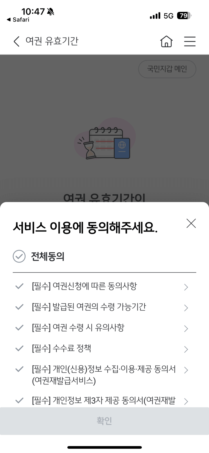 4. 여권 재발급 약관동의