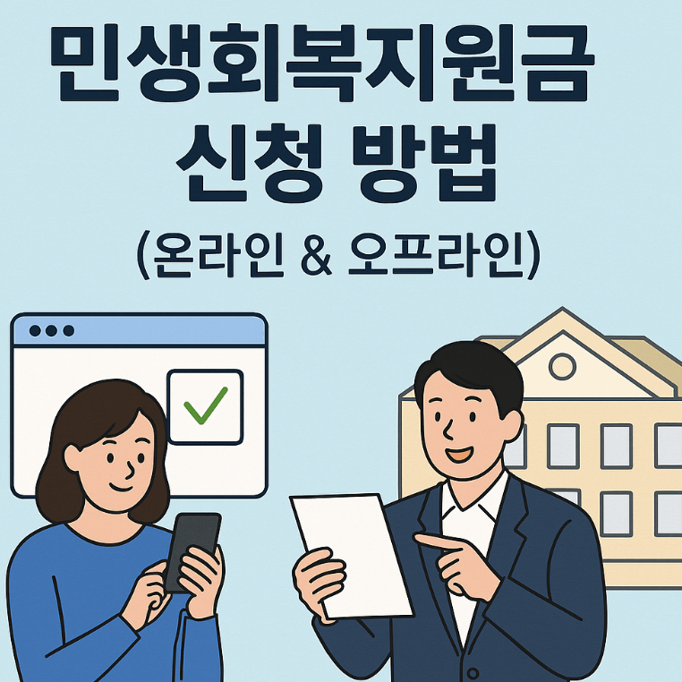 5. 민생회복지원금 신청 방법 (온라인 & 오프라인)