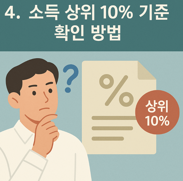 4. 소득 상위 10% 기준 확인 방법