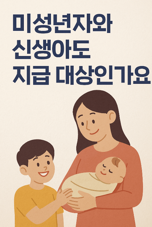 6. 미성년자와 신생아도 지급 대상인가요?