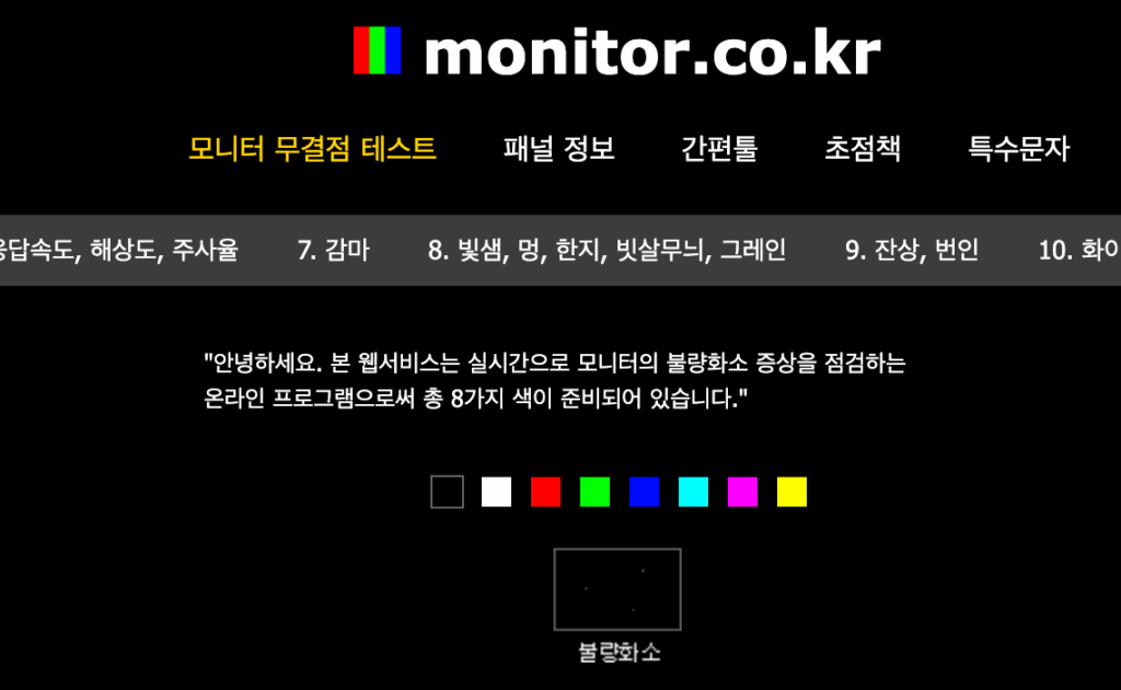 2. 모니터 고장 체크 사이트 확인