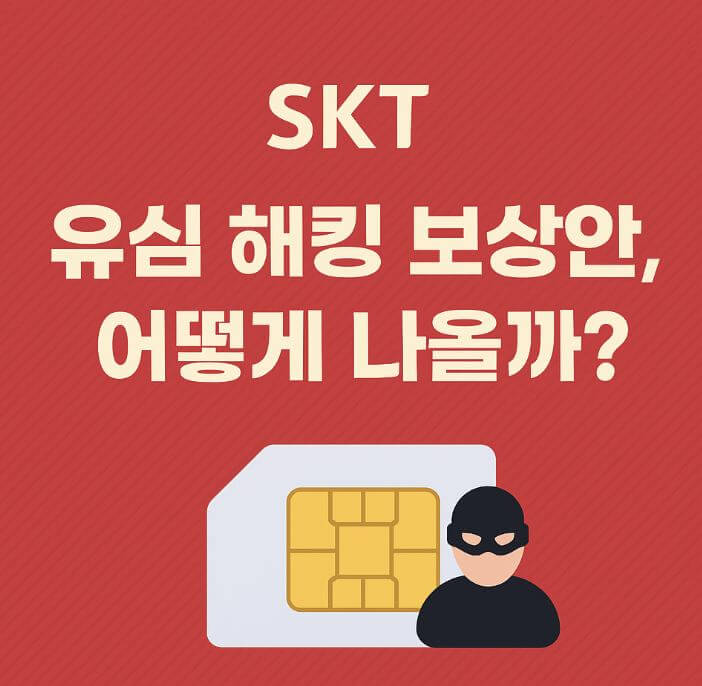 sk 해킹 보상안 발표 총정리