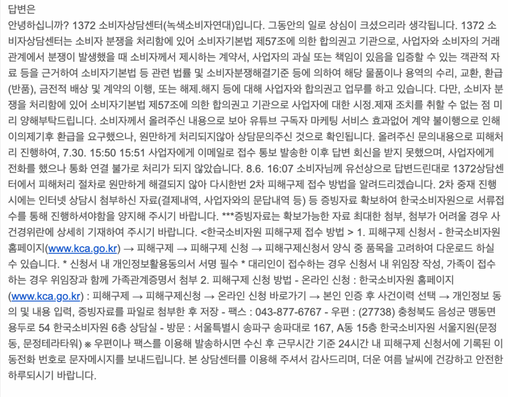  1372 소비자 상담 신청 답변