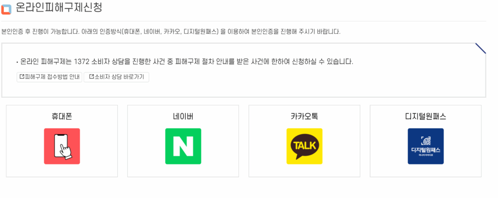 4. 온라인 피해구제신청 인증